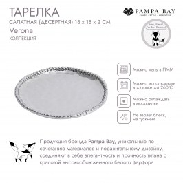 ТАРЕЛКА САЛАТНАЯ (ДЕСЕРТНАЯ) 18 × 18 Verona CER2258